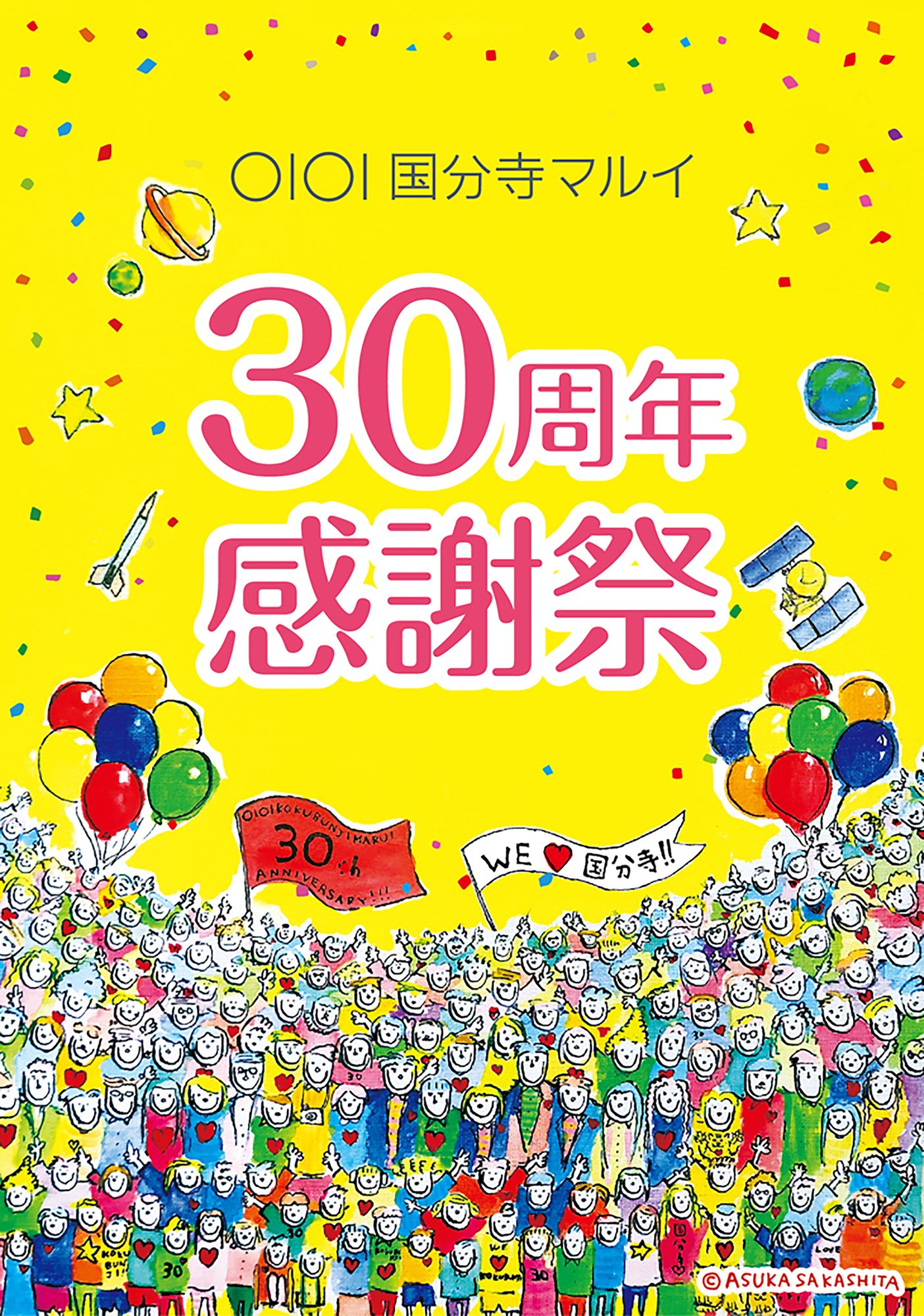 Main poster for the Kokubunji Marui 30th Anniversary Festival