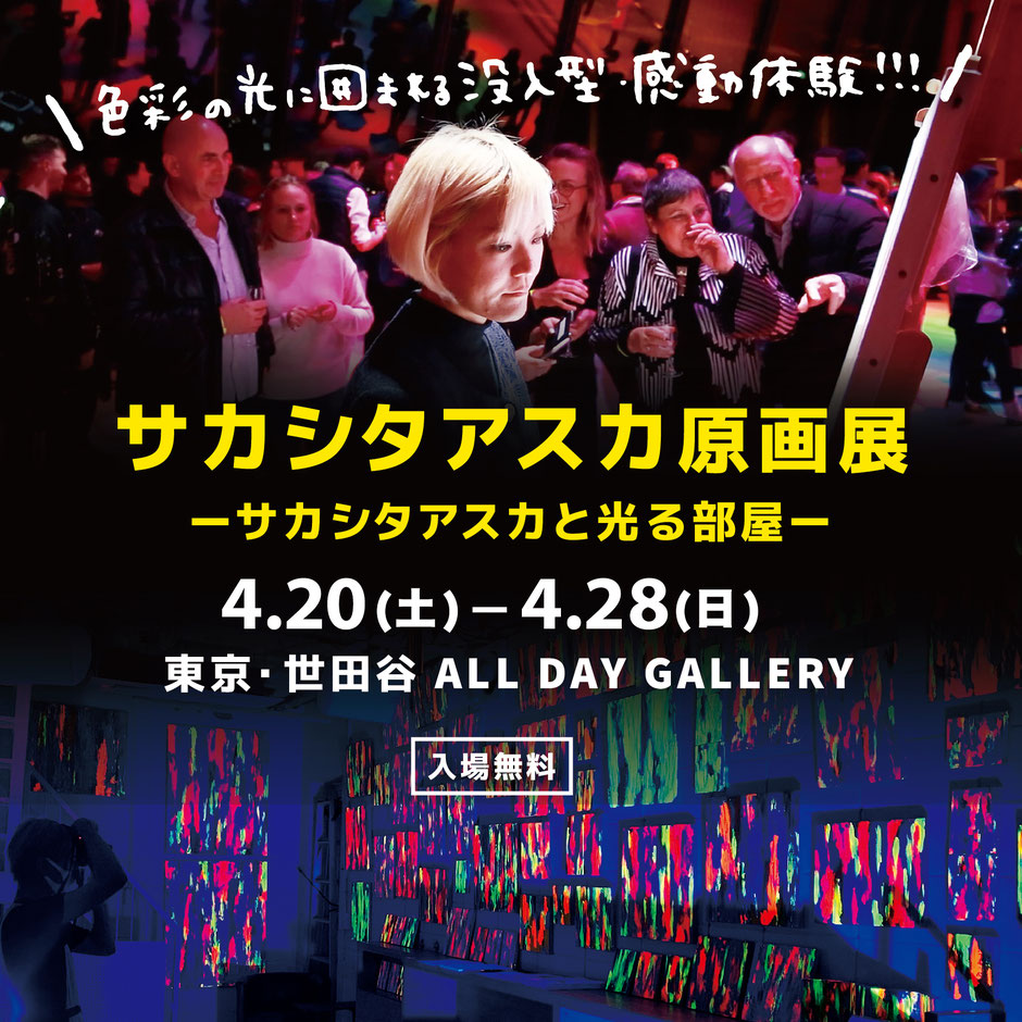 サカシタアスカ原画展